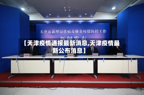 【天津疫情通报最新消息,天津疫情最新公布消息】-第2张图片