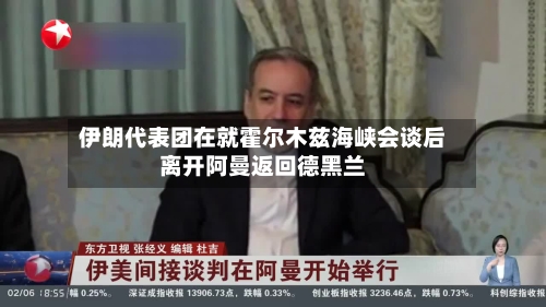 伊朗代表团在就霍尔木兹海峡会谈后离开阿曼返回德黑兰-第3张图片