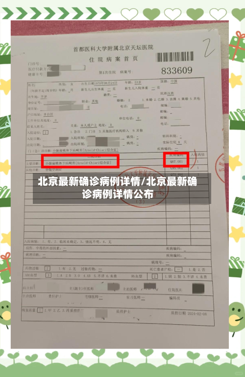 北京最新确诊病例详情/北京最新确诊病例详情公布-第2张图片