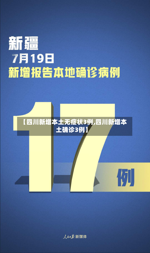 【四川新增本土无症状3例,四川新增本土确诊3例】-第2张图片
