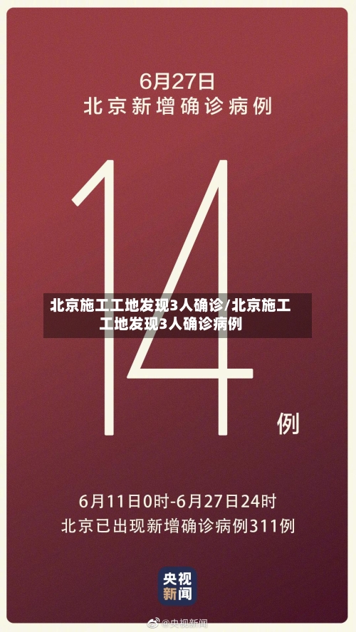 北京施工工地发现3人确诊/北京施工工地发现3人确诊病例-第3张图片