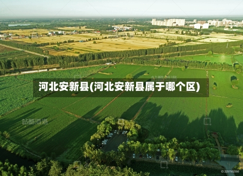 河北安新县(河北安新县属于哪个区)