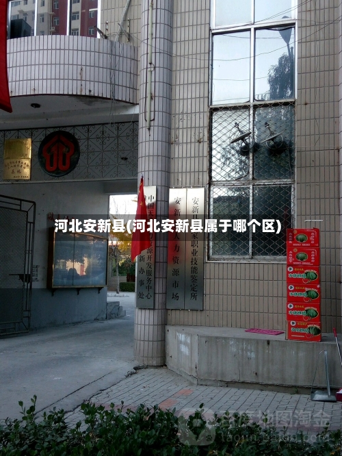 河北安新县(河北安新县属于哪个区)-第3张图片