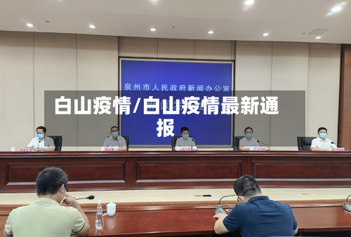 白山疫情/白山疫情最新通报-第2张图片