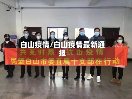 白山疫情/白山疫情最新通报-第3张图片
