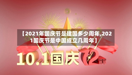 【2021年国庆节是建国多少周年,2021国庆节是中国成立几周年】-第3张图片