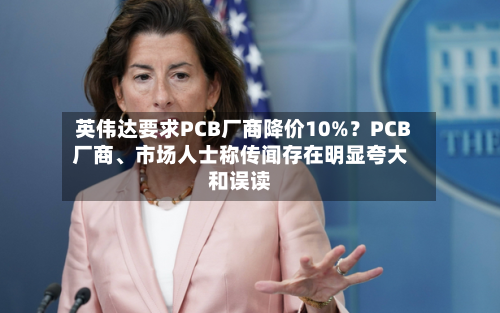 英伟达要求PCB厂商降价10%？PCB厂商、市场人士称传闻存在明显夸大和误读