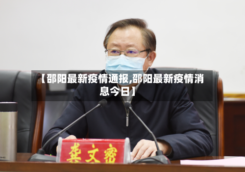 【邵阳最新疫情通报,邵阳最新疫情消息今日】
