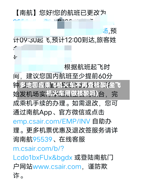 多地回应乘飞机火车不再查核酸(坐飞机火车用做核酸吗)