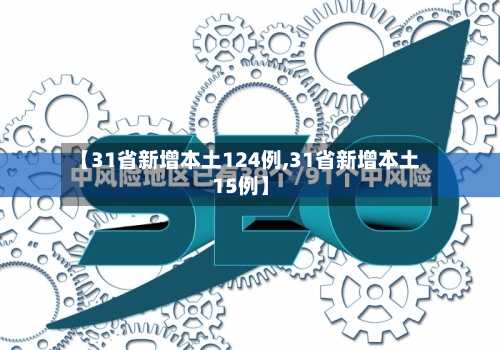 【31省新增本土124例,31省新增本土15例】-第2张图片