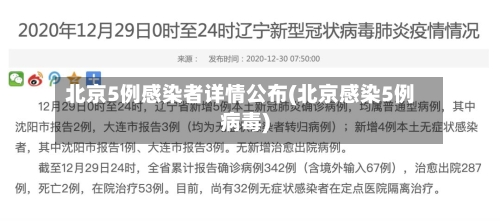 北京5例感染者详情公布(北京感染5例病毒)