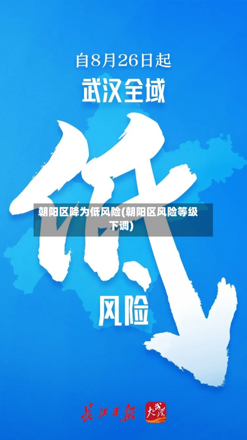 朝阳区降为低风险(朝阳区风险等级下调)