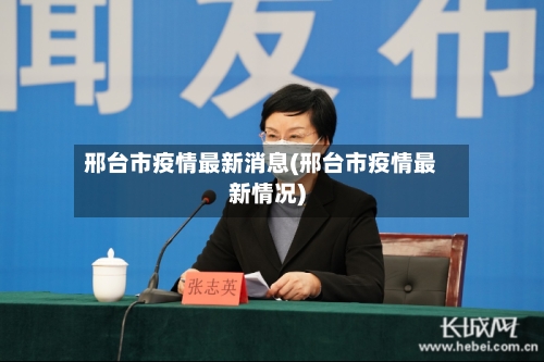 邢台市疫情最新消息(邢台市疫情最新情况)