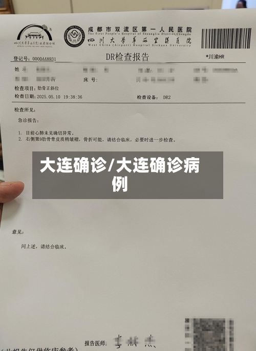 大连确诊/大连确诊病例-第2张图片