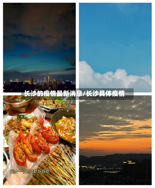 长沙的疫情最新消息/长沙具体疫情-第2张图片