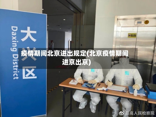 疫情期间北京进出规定(北京疫情期间进京出京)