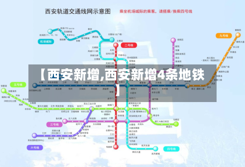 【西安新增,西安新增4条地铁】