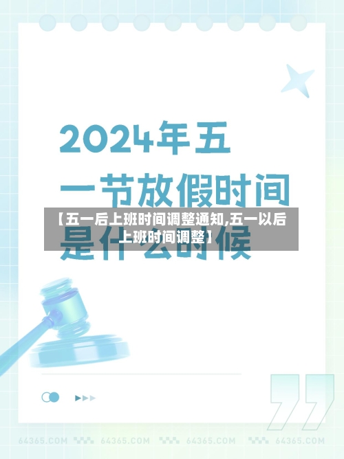 【五一后上班时间调整通知,五一以后上班时间调整】-第3张图片