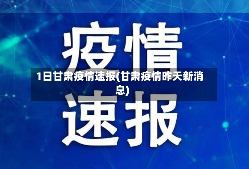 1日甘肃疫情速报(甘肃疫情昨天新消息)-第2张图片