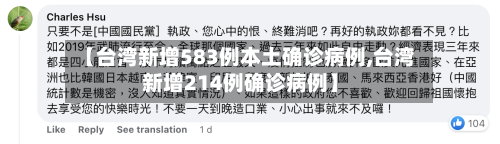 【台湾新增583例本土确诊病例,台湾新增214例确诊病例】-第3张图片