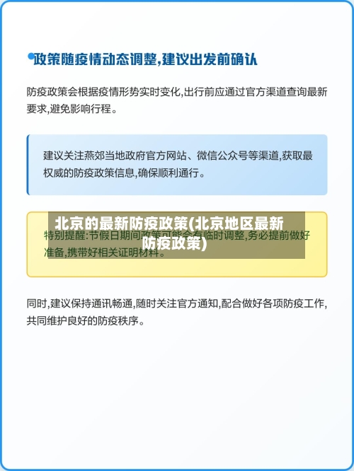 北京的最新防疫政策(北京地区最新防疫政策)