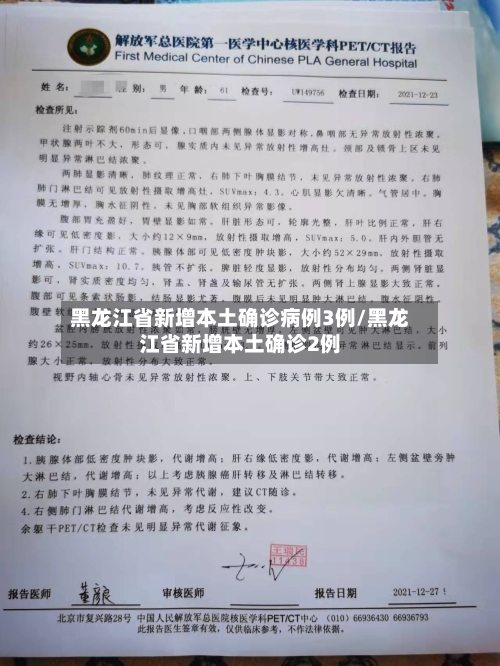 黑龙江省新增本土确诊病例3例/黑龙江省新增本土确诊2例