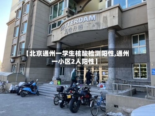 【北京通州一学生核酸检测阳性,通州一小区2人阳性】