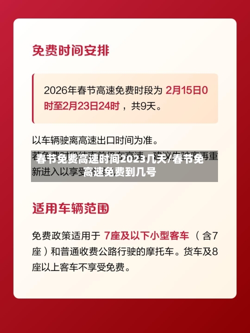 春节免费高速时间2023几天/春节免高速免费到几号