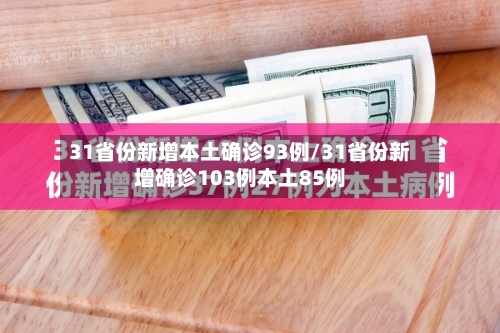 31省份新增本土确诊93例/31省份新增确诊103例本土85例-第3张图片
