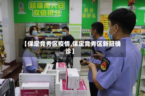 【保定竞秀区疫情,保定竞秀区新冠确诊】-第2张图片
