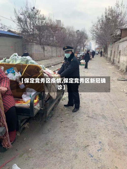 【保定竞秀区疫情,保定竞秀区新冠确诊】-第3张图片