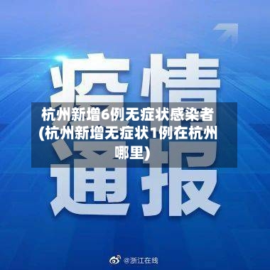 杭州新增6例无症状感染者(杭州新增无症状1例在杭州哪里)-第2张图片