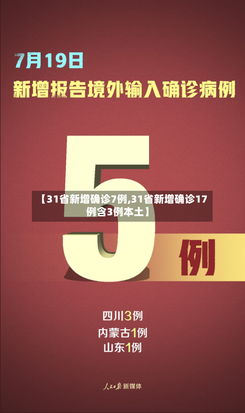 【31省新增确诊7例,31省新增确诊17例含3例本土】