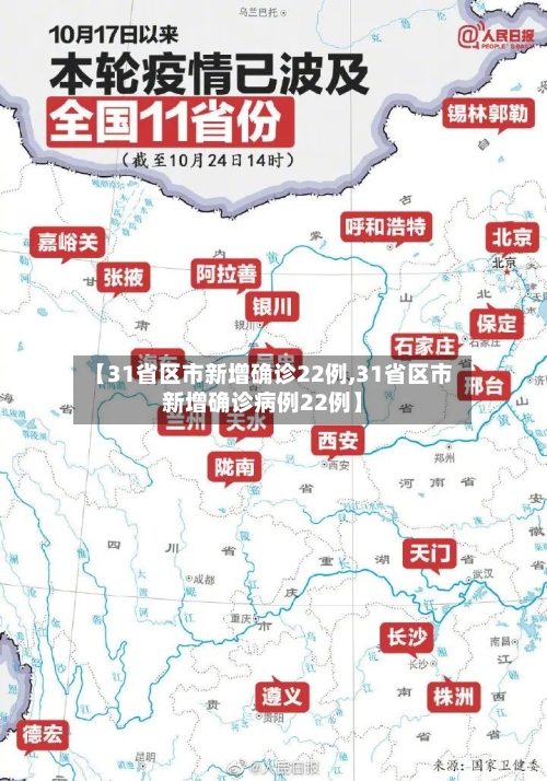 【31省区市新增确诊22例,31省区市新增确诊病例22例】-第2张图片