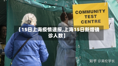 【15日上海疫情速报,上海15日新增确诊人数】