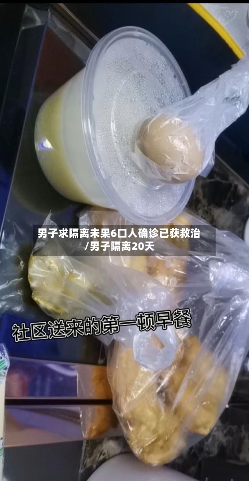 男子求隔离未果6口人确诊已获救治/男子隔离20天