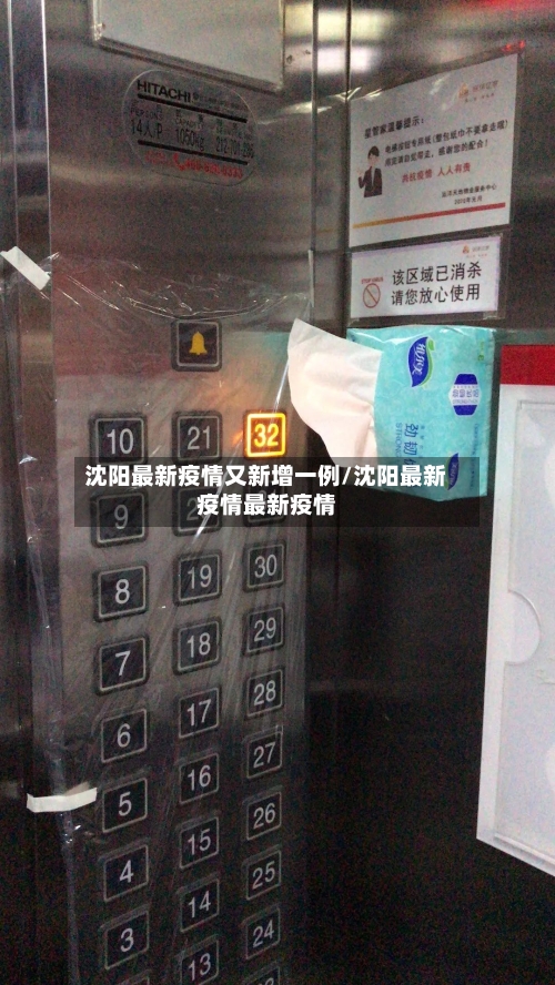 沈阳最新疫情又新增一例/沈阳最新疫情最新疫情