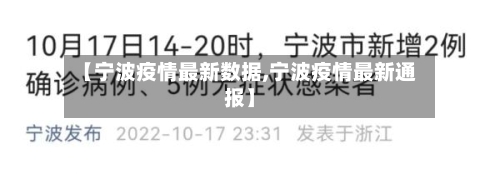 【宁波疫情最新数据,宁波疫情最新通报】-第2张图片