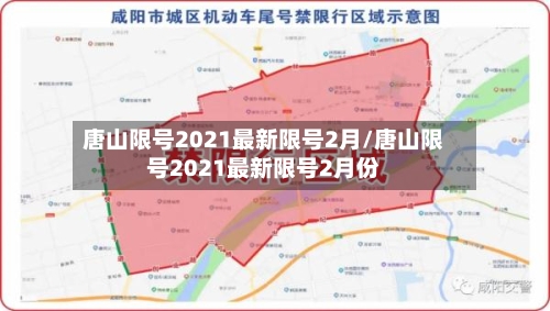 唐山限号2021最新限号2月/唐山限号2021最新限号2月份