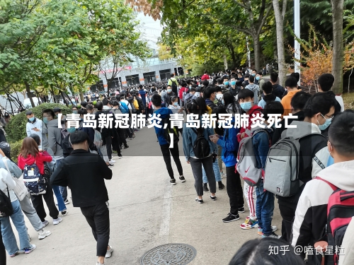 【青岛新冠肺炎,青岛新冠肺炎死亡】