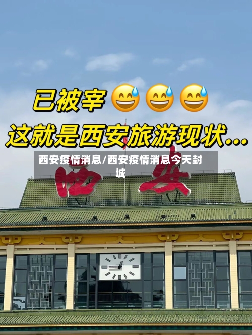 西安疫情消息/西安疫情消息今天封城