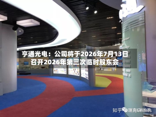 亨通光电：公司将于2026年7月13日召开2026年第三次临时股东会