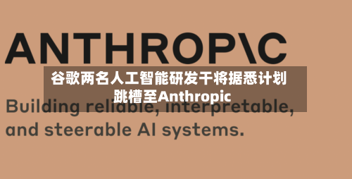 谷歌两名人工智能研发干将据悉计划跳槽至Anthropic-第2张图片