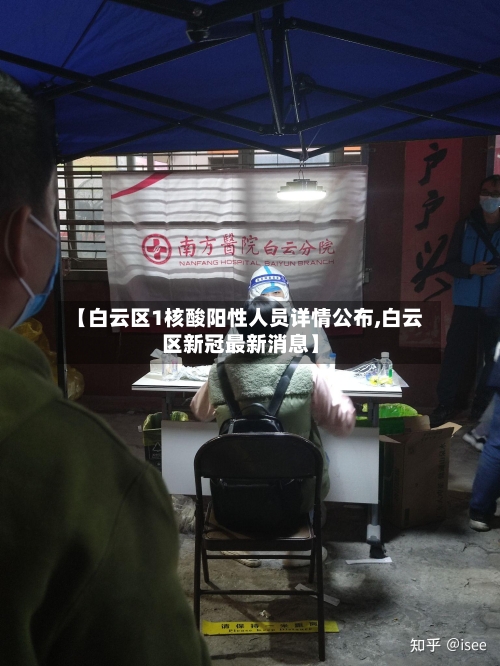 【白云区1核酸阳性人员详情公布,白云区新冠最新消息】