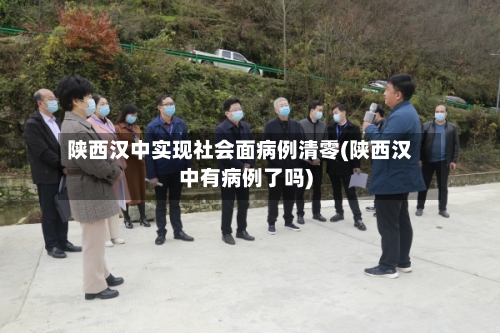 陕西汉中实现社会面病例清零(陕西汉中有病例了吗)-第2张图片