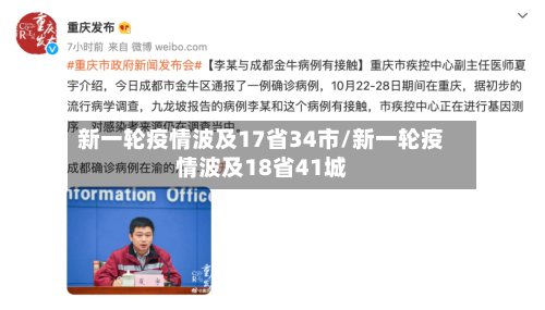新一轮疫情波及17省34市/新一轮疫情波及18省41城-第3张图片