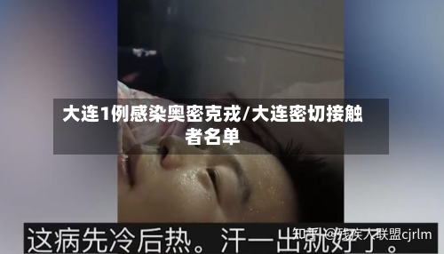 大连1例感染奥密克戎/大连密切接触者名单-第2张图片