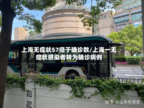 上海无症状57倍于确诊数/上海一无症状感染者转为确诊病例