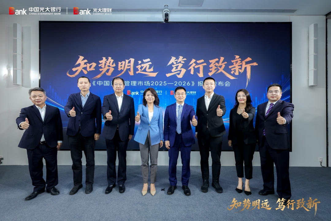 光大银行、光大理财发布《中国资产管理市场2025-2026》