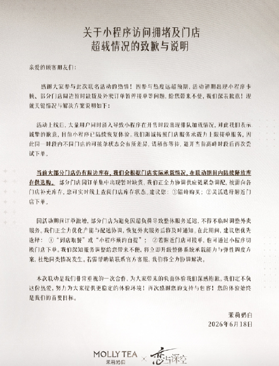 与《恋与深空》联名致爆单、小程序卡顿	，茉莉奶白致歉
